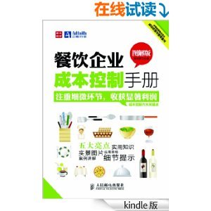 餐飲企業成本控制手冊（圖解版） 高效管理的關鍵支柱